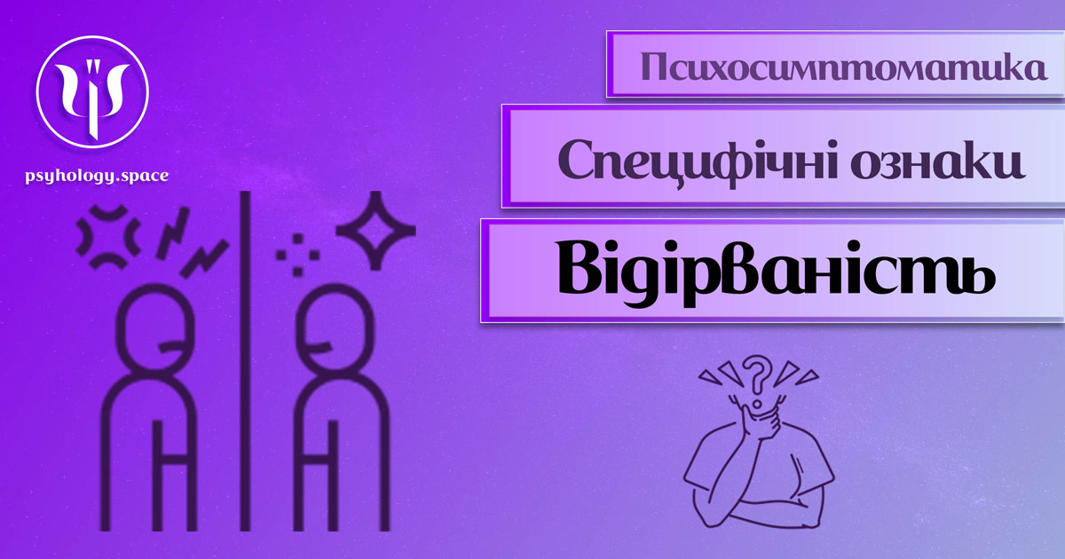 Інформація про психосимптоматику відірваності від світу