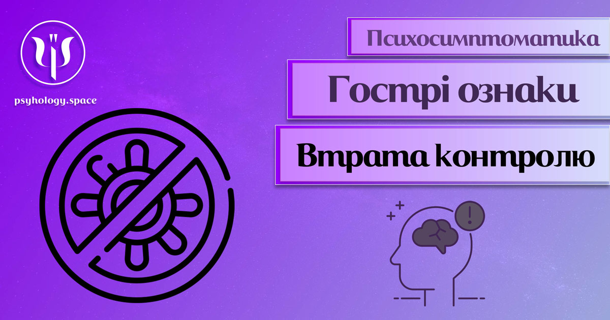 Інформація про психологічну симптоматику втрати контролю