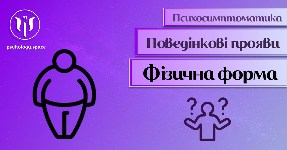 Інформація про психосимптоматику погіршення фізичної форми