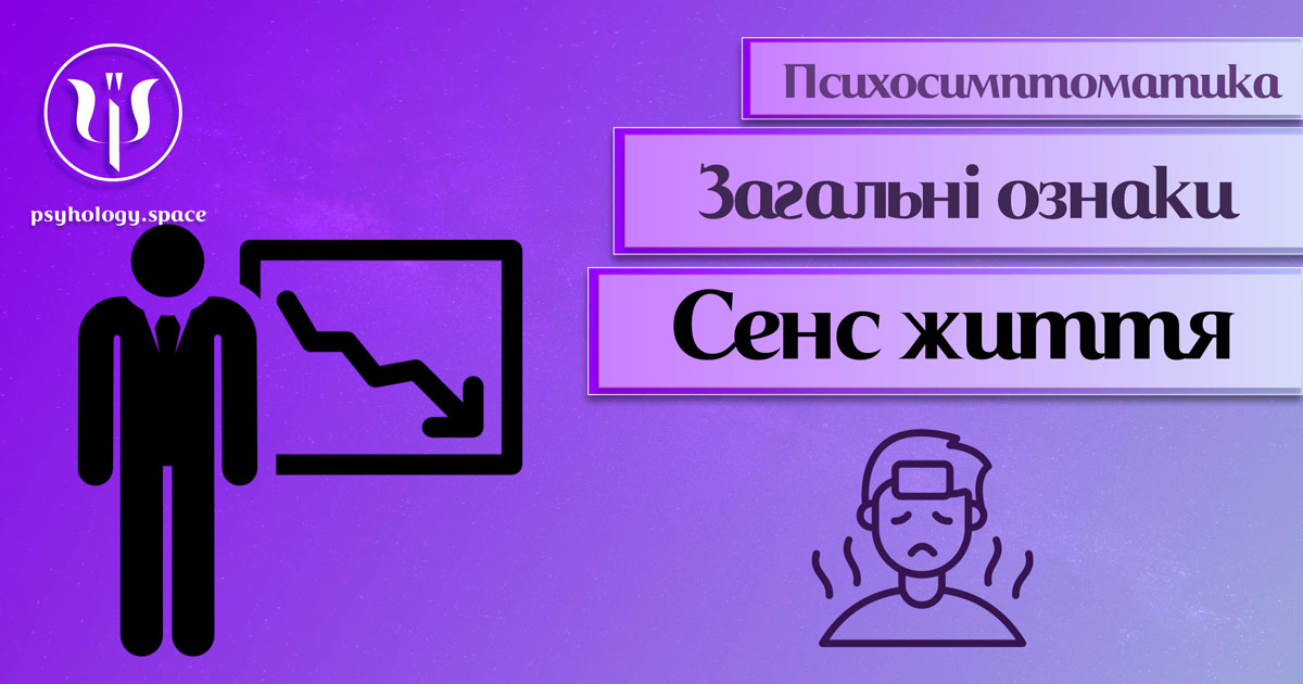 Інформація про психологічну симптоматику втрати сенсу життя