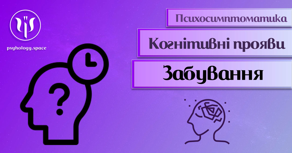 Інформація про психологічну симптоматику забудькуватості