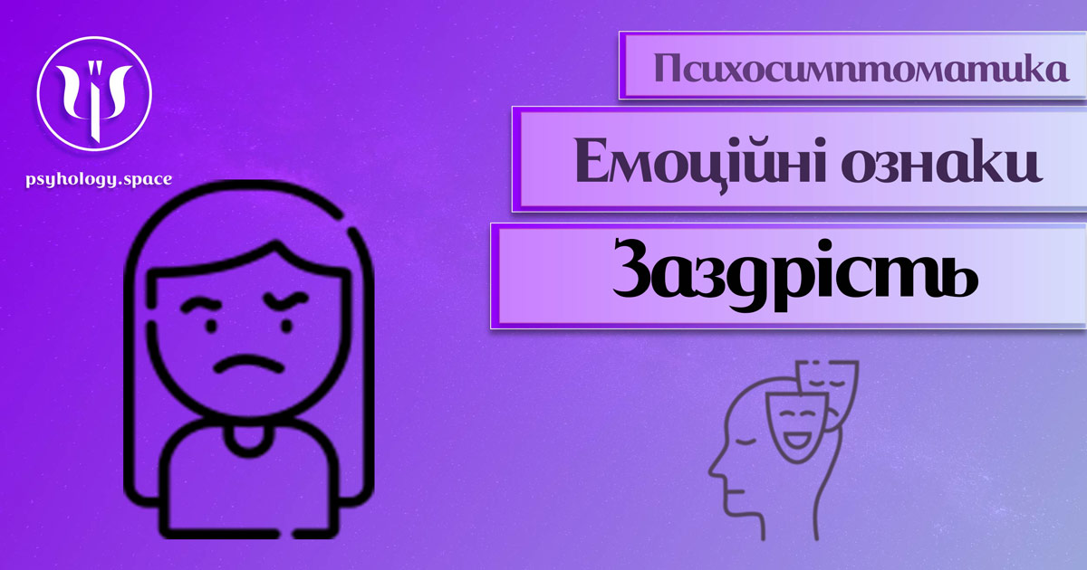 Інформація про психологічну симптоматику заздрості