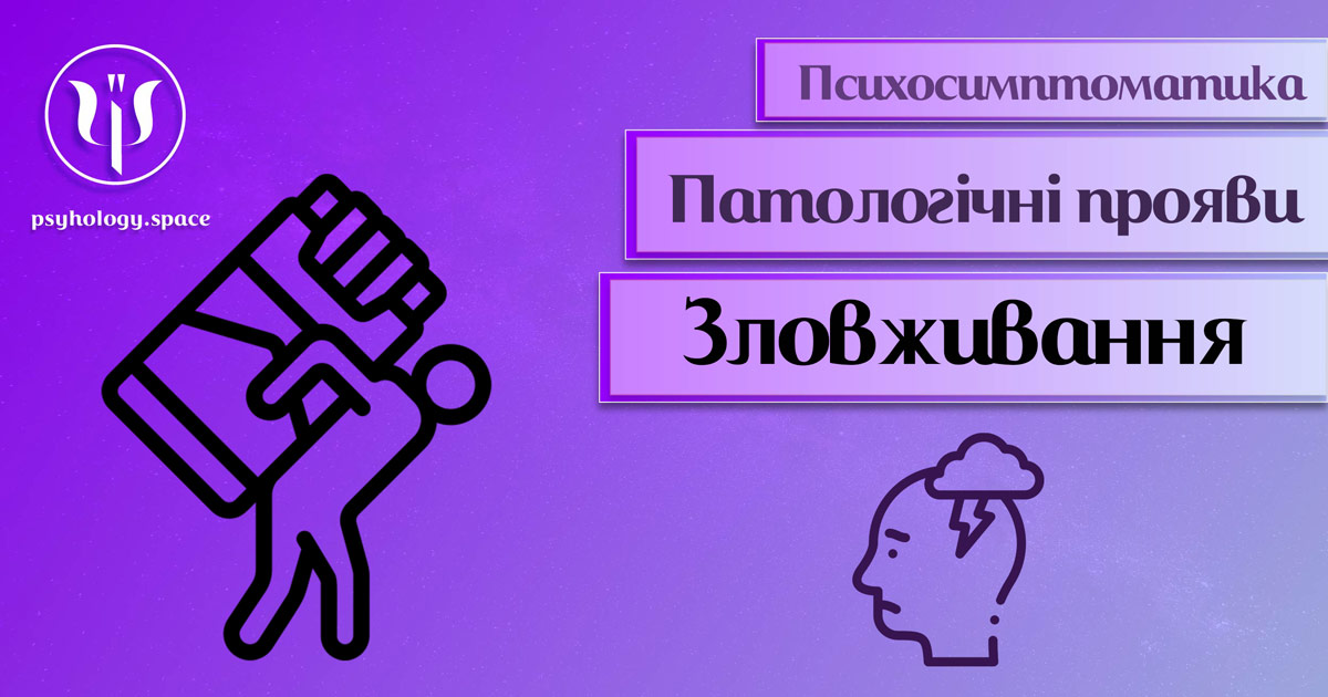 Інформація про психосимптоматику збільшення вживання шкідливих речовин