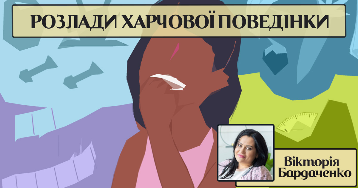 Розлади харчової поведінки
