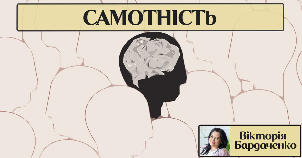 Самотність