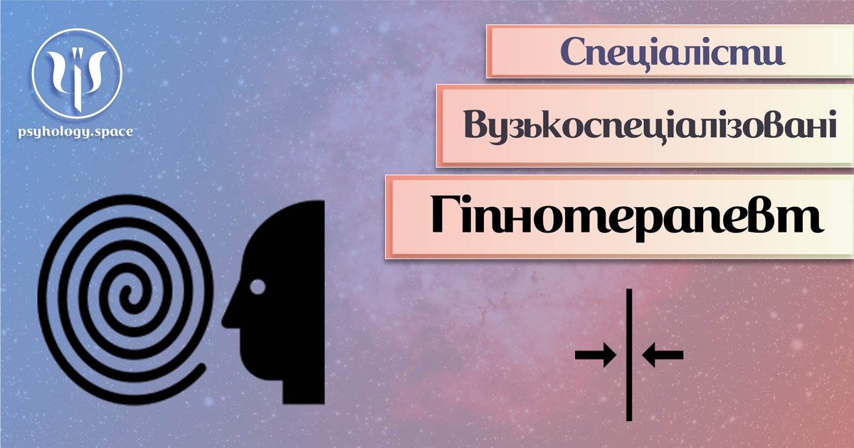 Гіпнотерапевт у Просторі Психологів