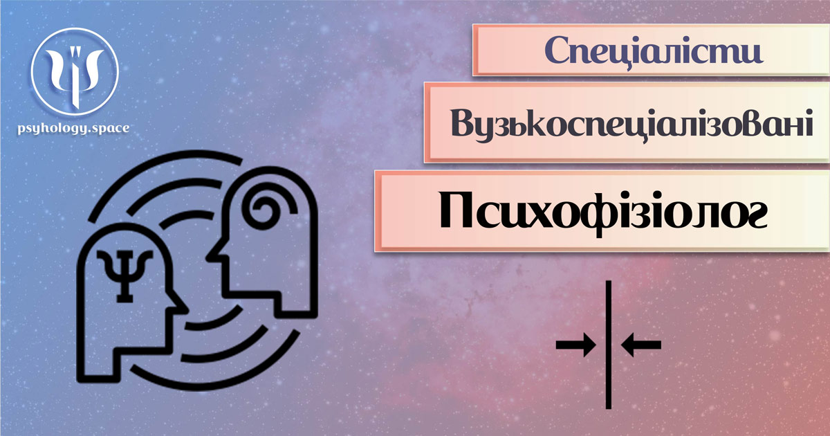 Психофізіолог у Просторі Психологів