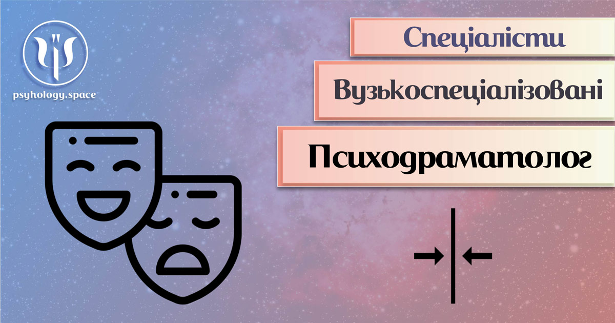 Психодраматолог у Просторі Психологів