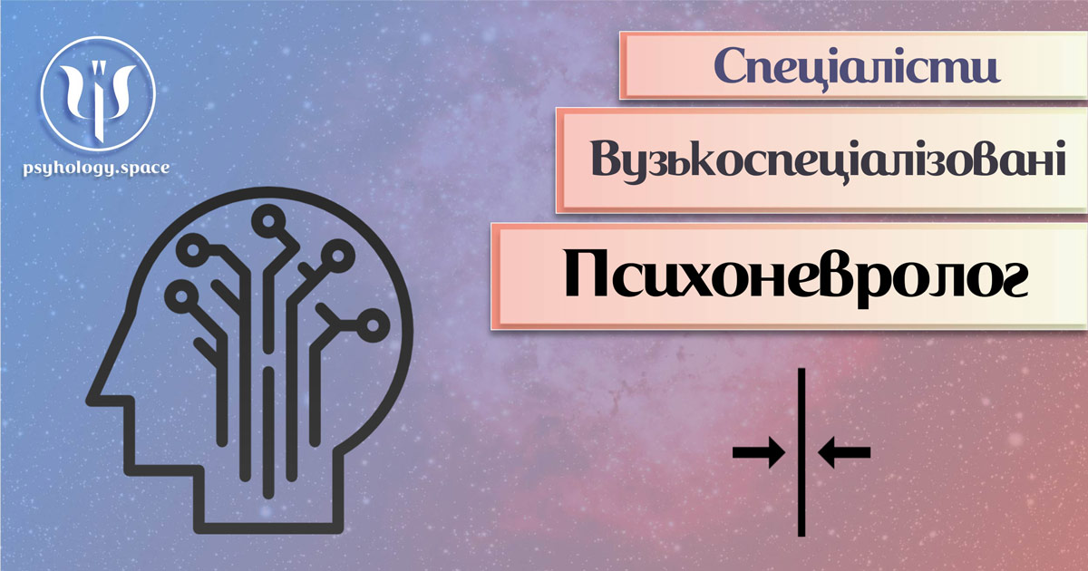 Психоневролог у Просторі Психологів