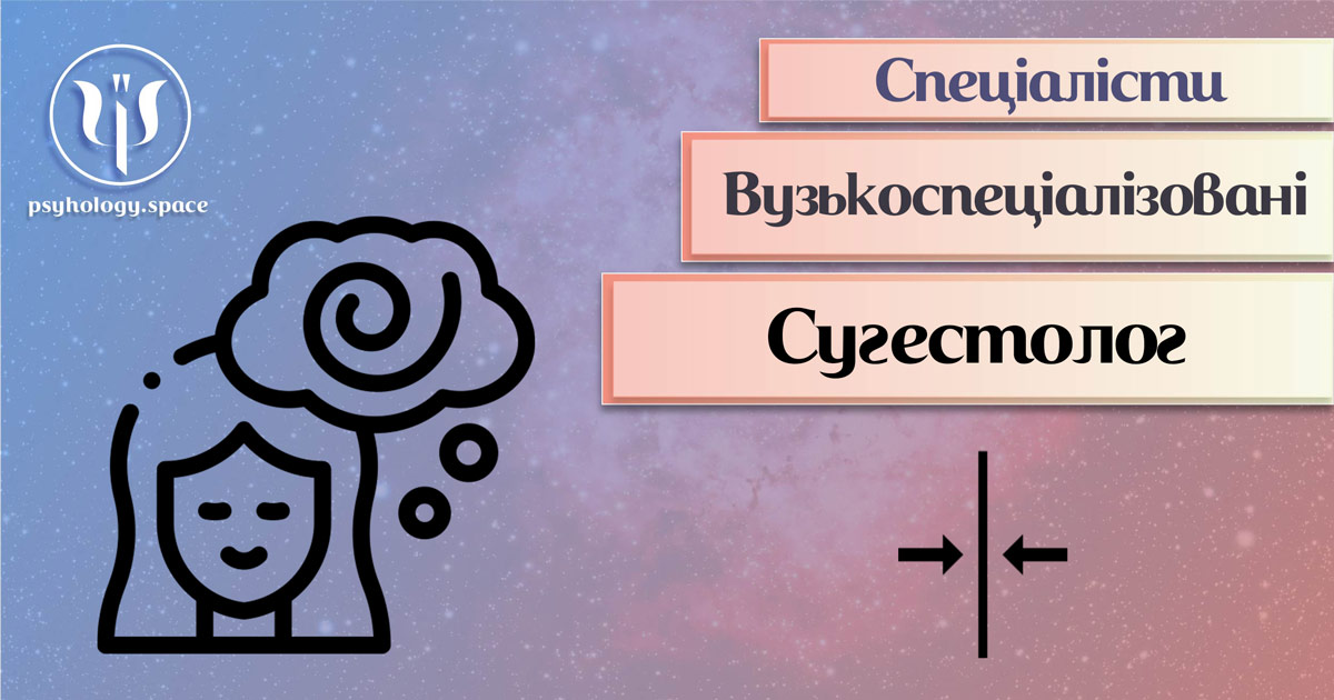 Сугестолог у Просторі Психологів