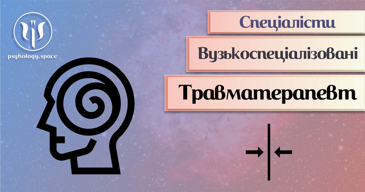 Травматерапевт у Просторі Психологів