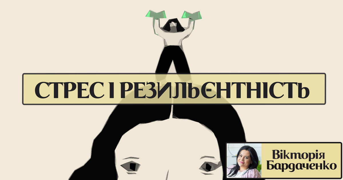 Стрес і резильєнтність