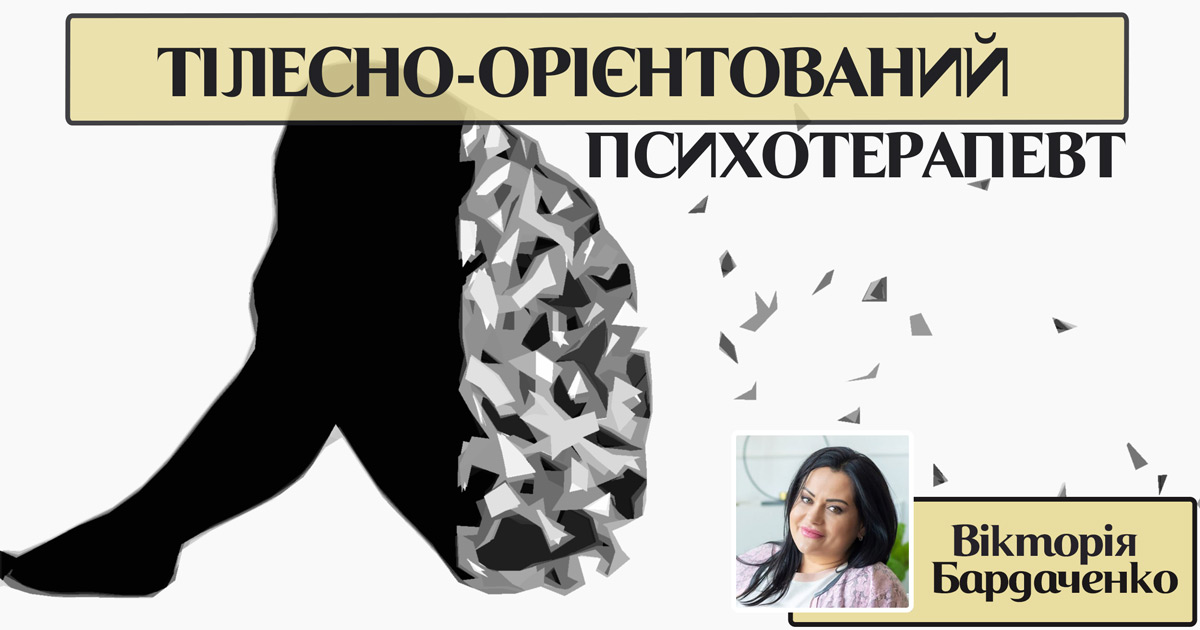 Тілесно-орієнтований психотерапевт