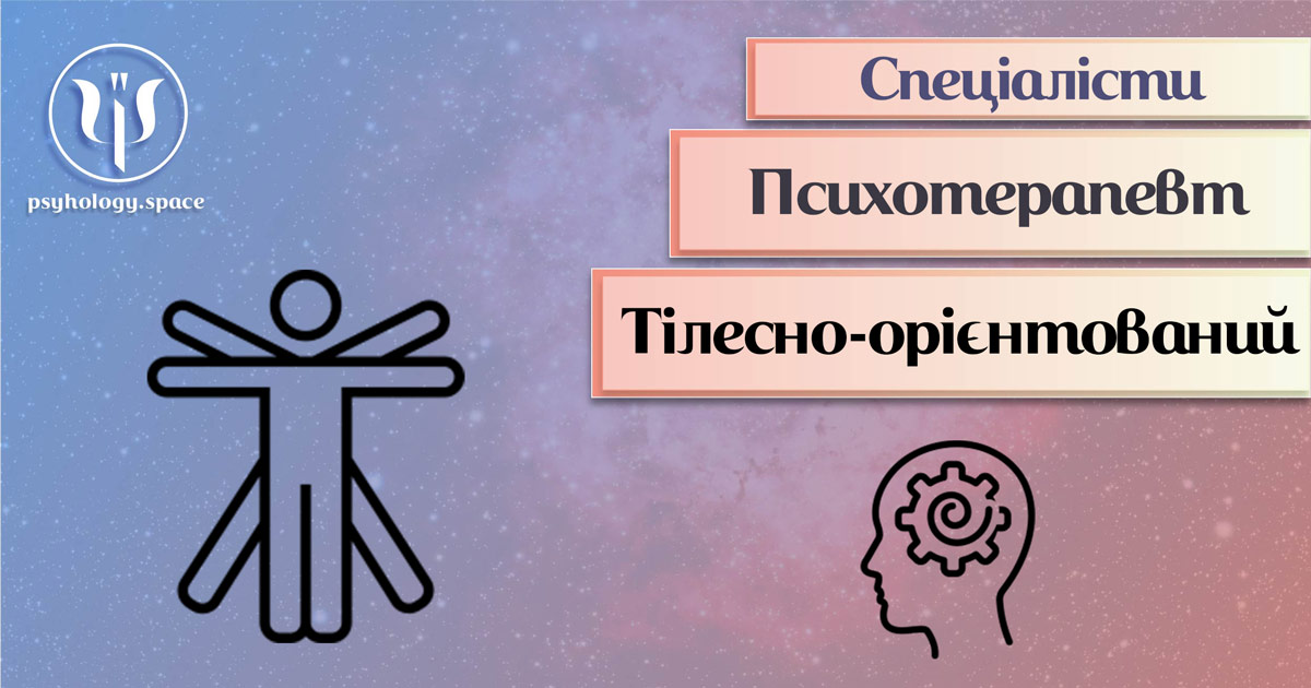 Тілесно-орієнтований психотерапевт