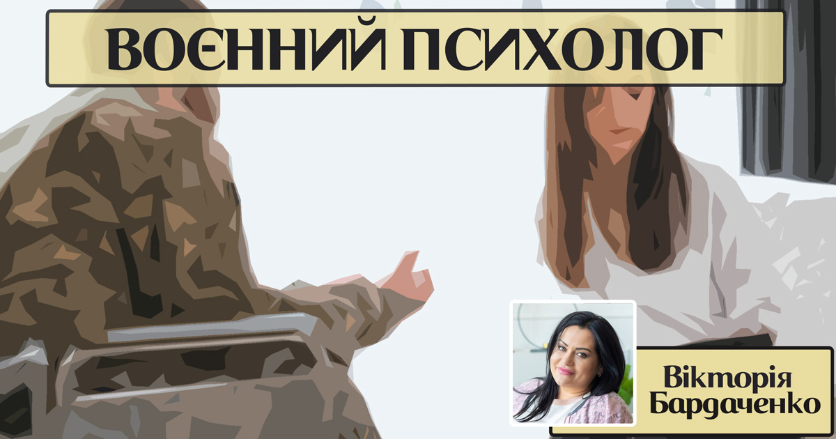 Воєнний психолог