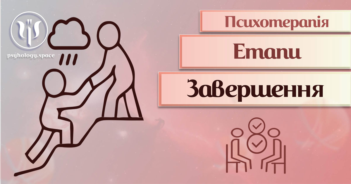 Загальна інформація про етап завершення психотерапії