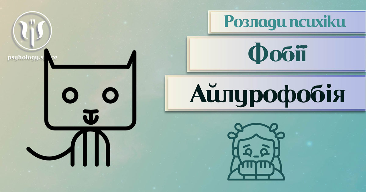 Загальна інформація про суть та важливі психологічні особливості айлурофобії у Психоенциклопедії на psyhology.space