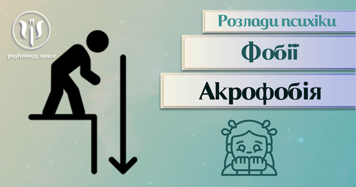 Загальна інформація про суть та важливі психологічні особливості акрофобії у Психоенциклопедії на psyhology.space