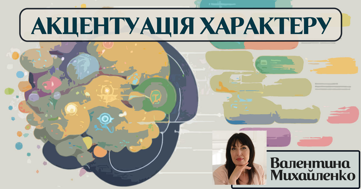 Акцентуація характеру особистості