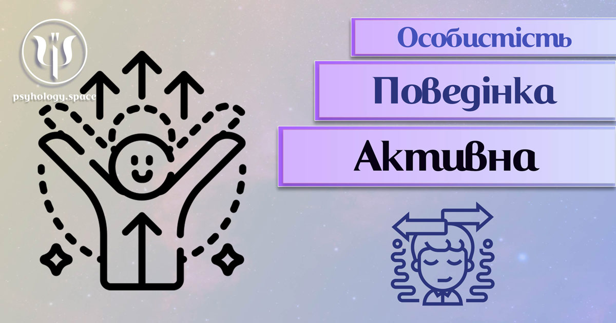 Заснована на професійній практиці узагальнена інформація про активну поведінку особистості у Психоенциклопедії