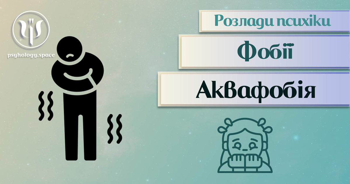 Загальна інформація про суть та важливі психологічні особливості аквафобії у Психоенциклопедії на psyhology.space