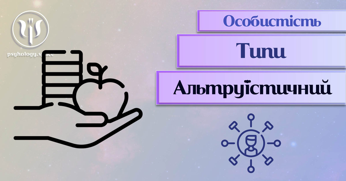 Узагальнені з урахуванням практичного досвіду відомості про альтруїстичний тип особистості у "Психоенциклопедії"