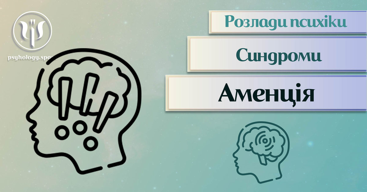 Заснована за практичному досвіді загальна інформація про аменцію як психопатологічний синдром у Психоенциклопедії на psyhology.space