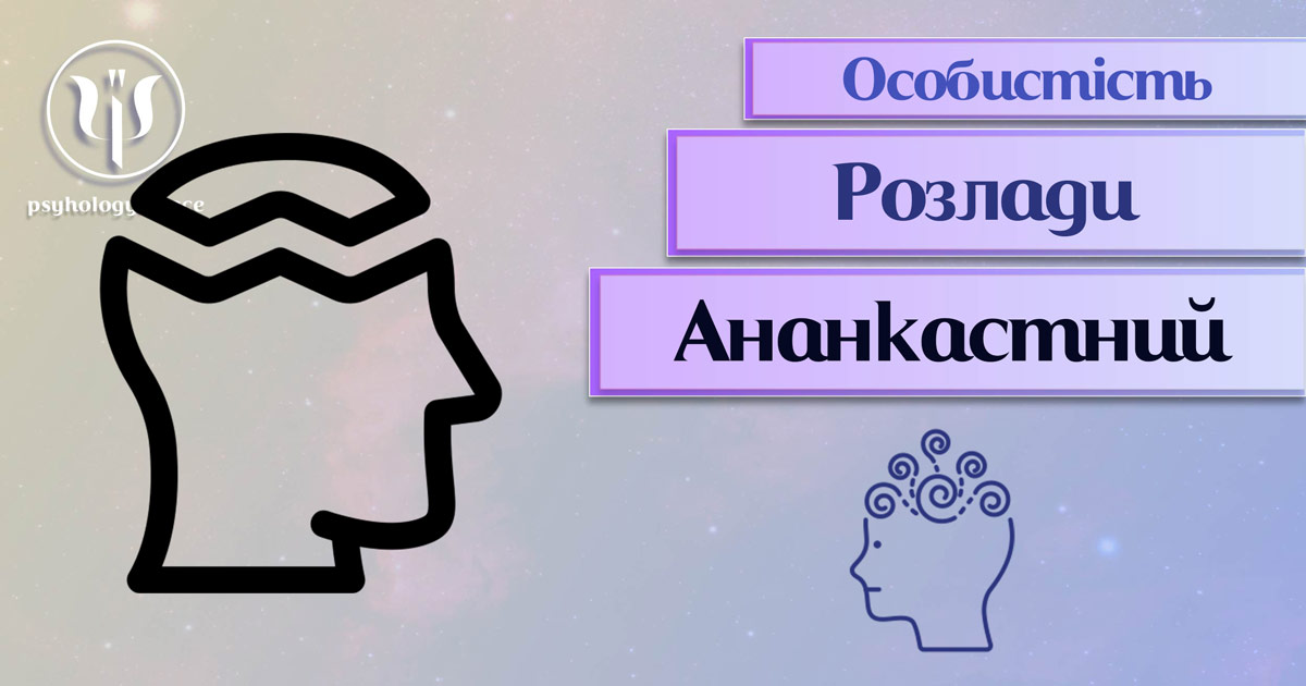 Узагальнені з урахуванням сучасного практичного досвіду теоретичні відомості про ананкастний розлад особистості