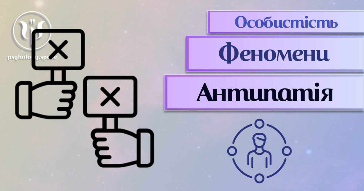 Загальна інформація про суть та психологічні аспекти антипатії як феномену особистості у "Психоенциклопедії" на psyhology.space