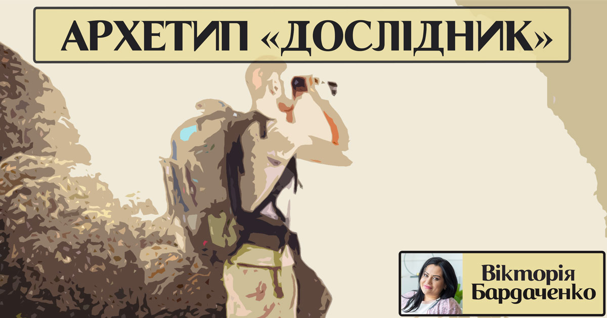 Архетип особистості «дослідник»