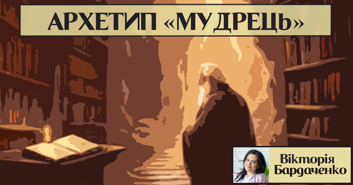Архетип особистості «мудрець»