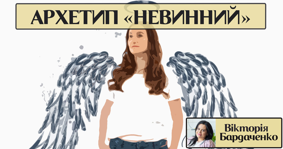 Загальна інформація про архетип особистості "невинний" у Психоенциклопедії
