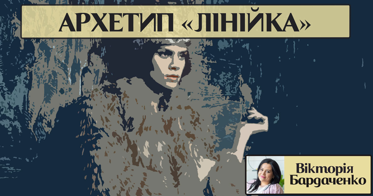 Архетип особистості «лінійка»