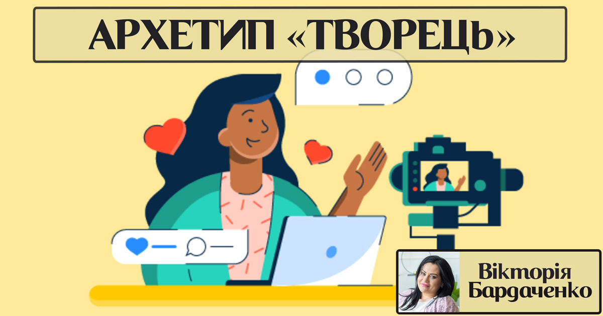 Архетип особистості «творець»