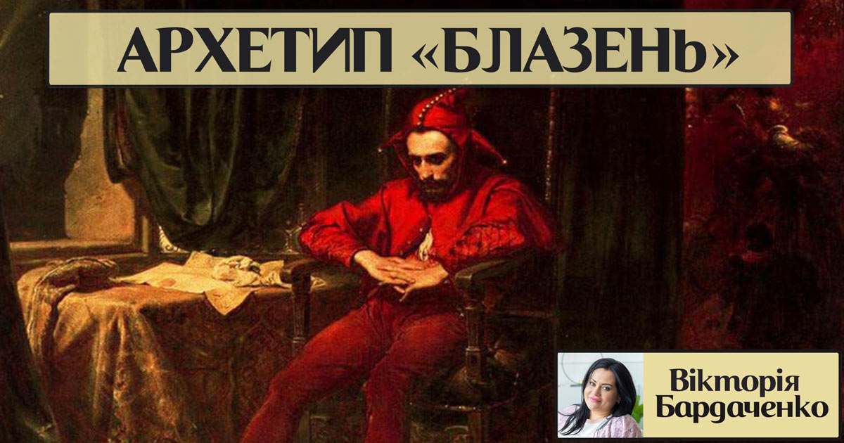 Архетип особистості «блазень»