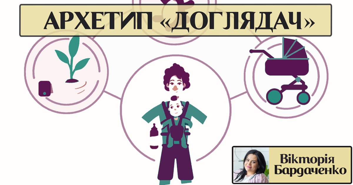 Архетип особистості «доглядач»
