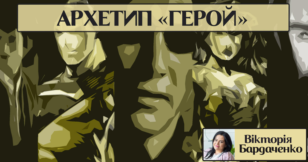 Архетип особистості «герой»