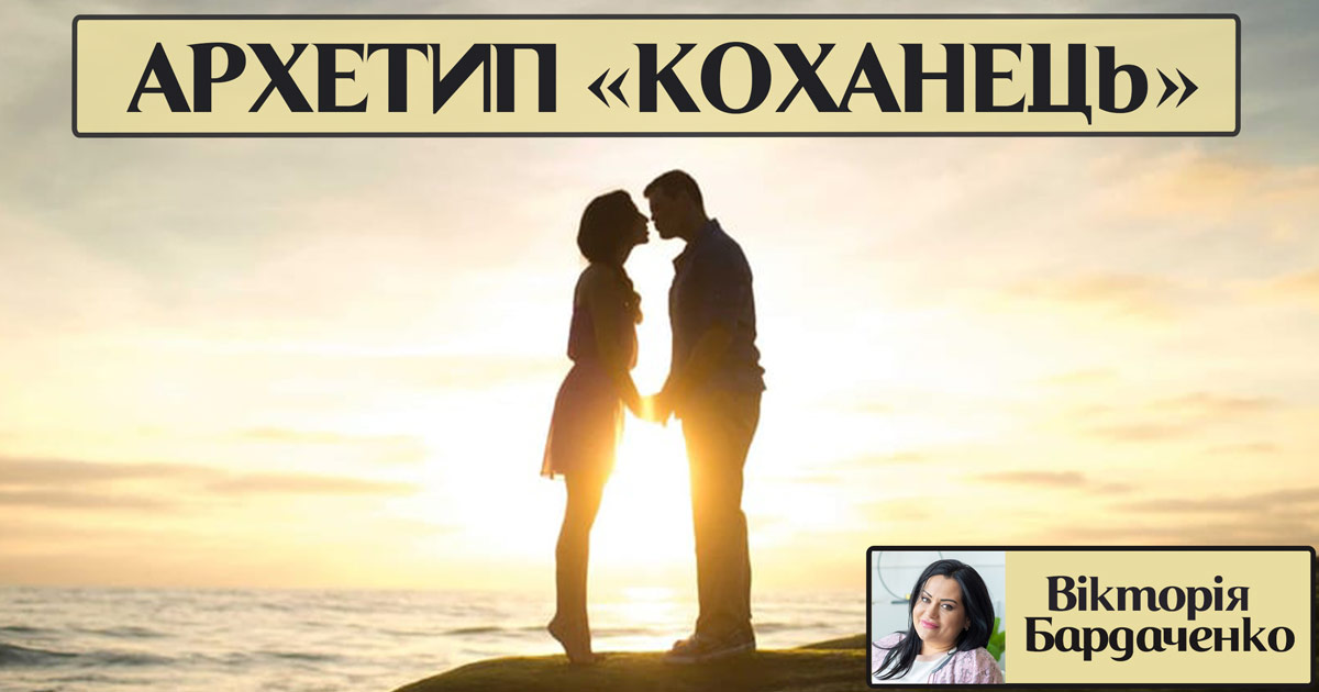 Архетип особистості «коханець»