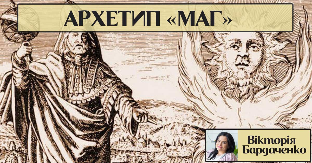Архетип особистості «маг»