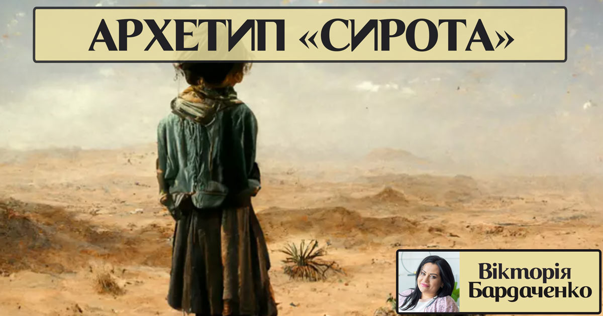 Архетип особистості «сирота»