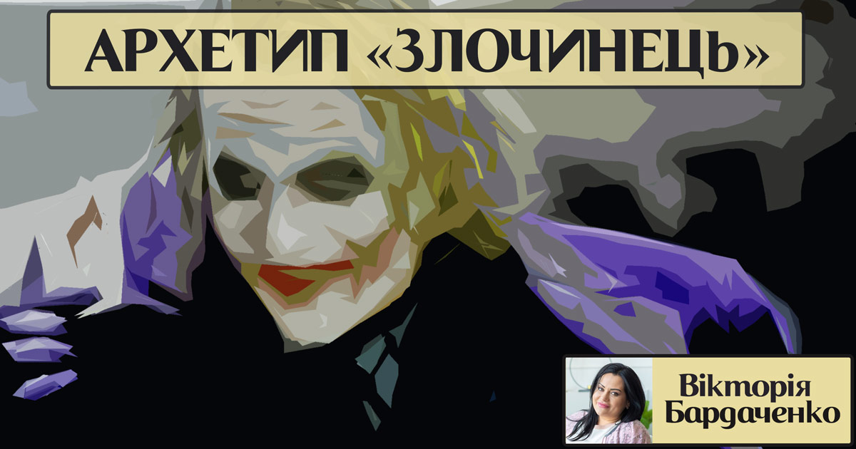 Архетип особистості «злочинець»