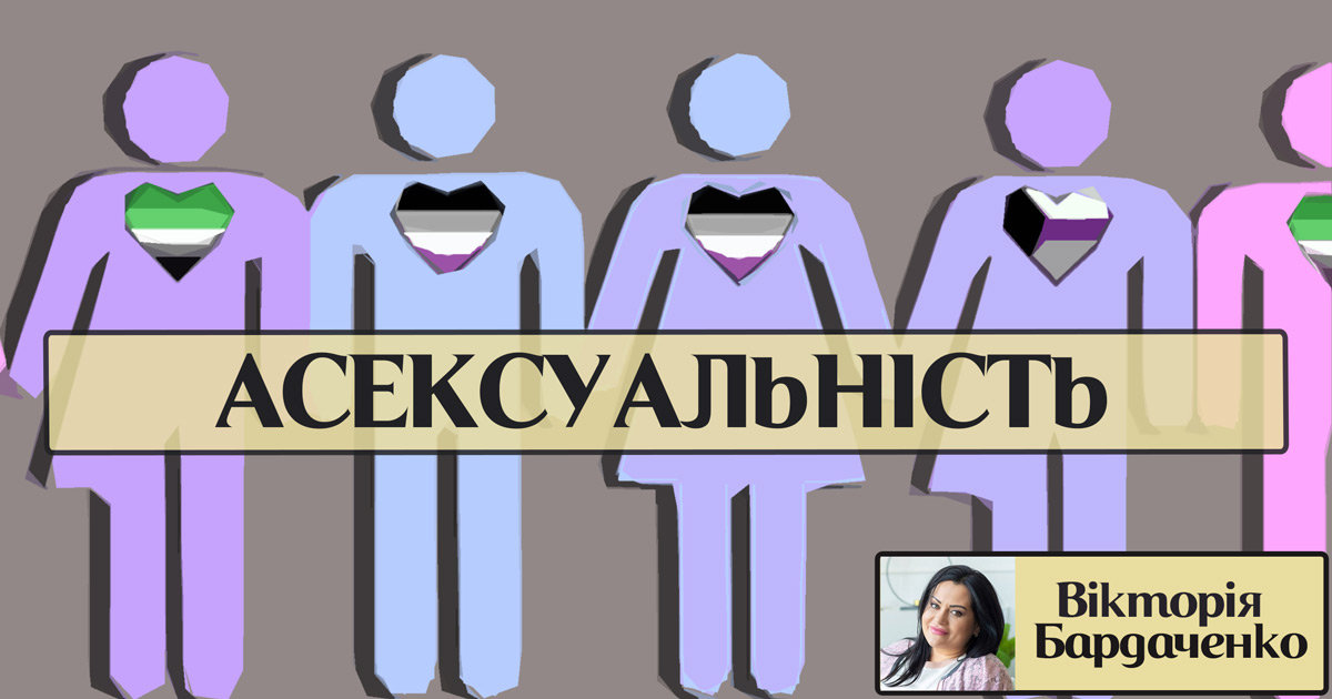Асексуальність