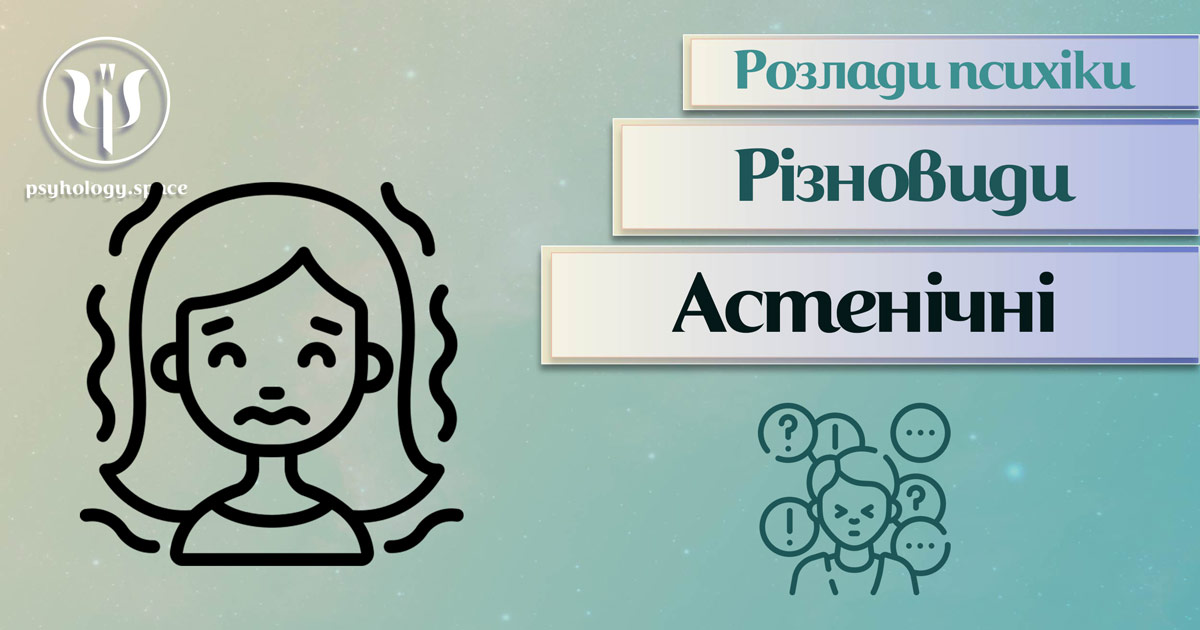 Узагальнена з урахуванням практики інформація про астенічні розлади психіки у Психоенциклопедії на psyhology.space