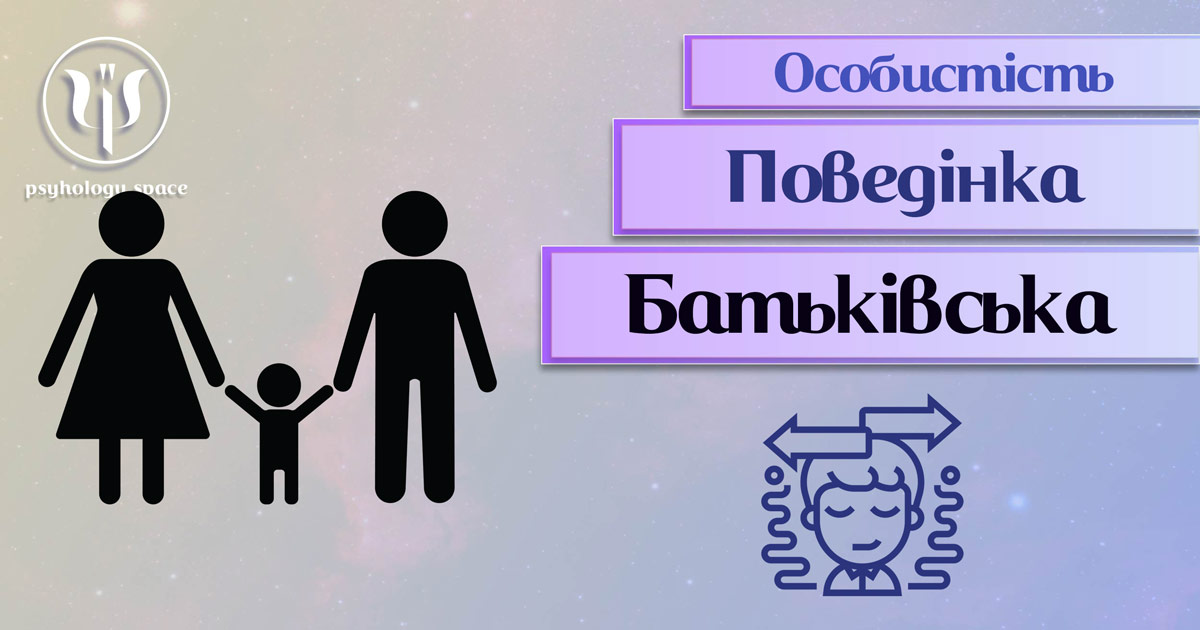 Заснована на професійній практиці узагальнена інформація про батьківську поведінку особистості у Психоенциклопедії