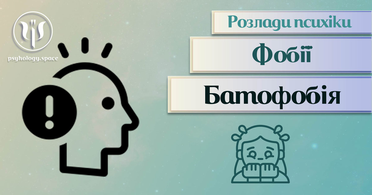 Загальна інформація про суть та важливі психологічні особливості батофобії у Психоенциклопедії на psyhology.space