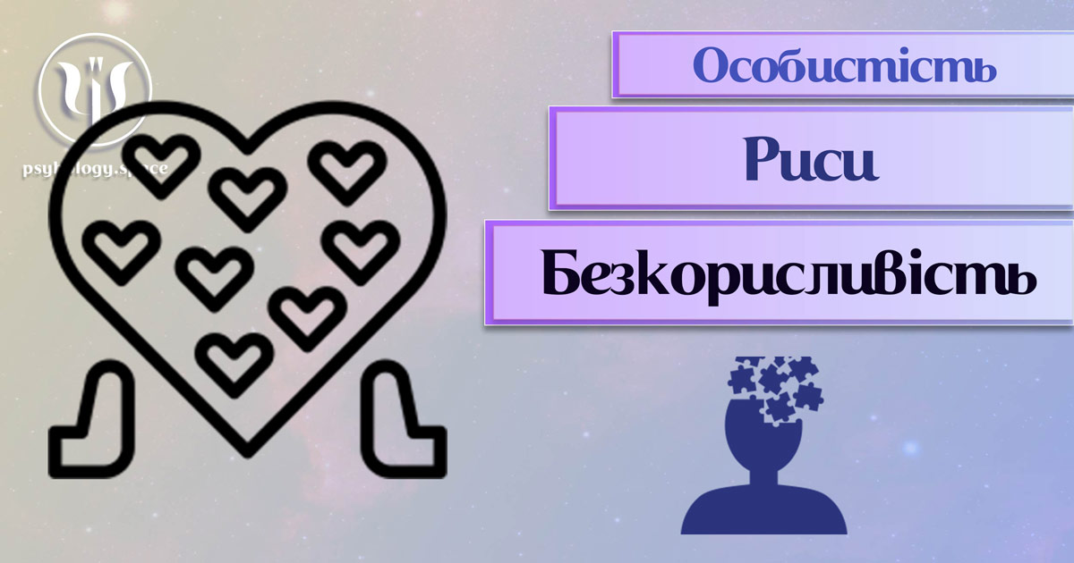 Заснована на практичному фаховому досвіді загальна інформація про безкорисливість як рису особистості у Психоенциклопедії