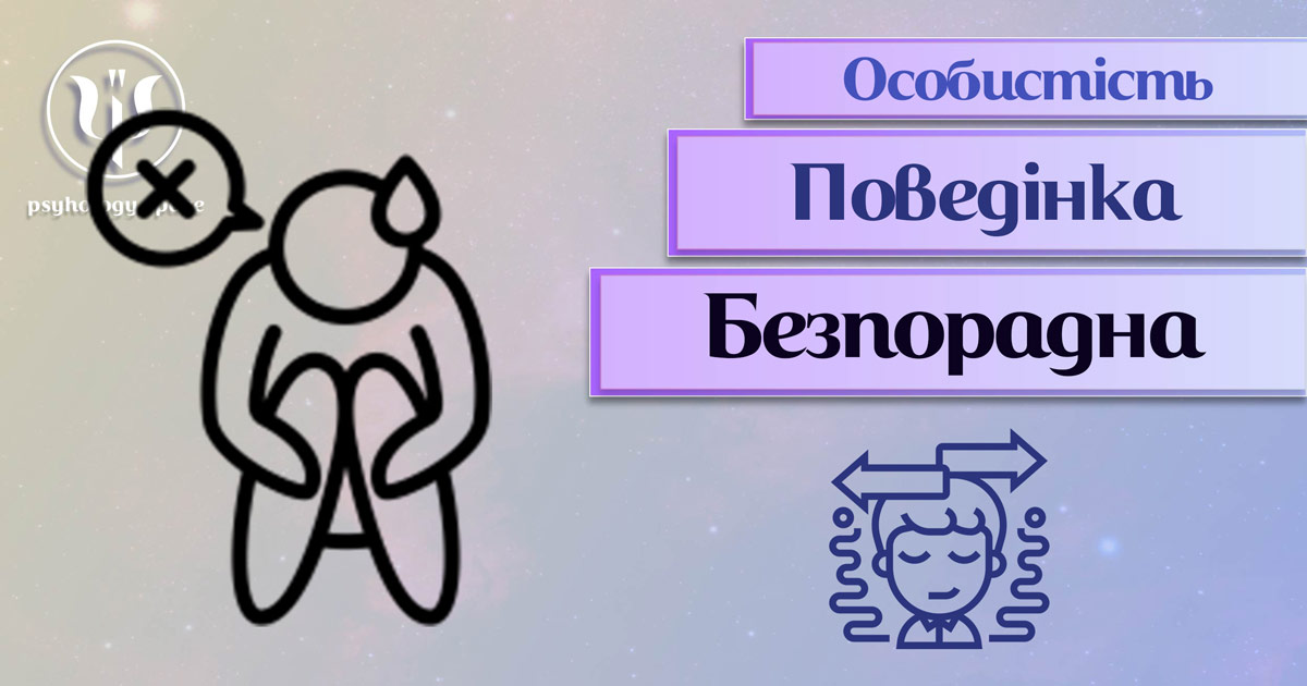 Заснована на професійній практиці загальна інформація про безпорадну поведінку особистості у Психоенциклопедії