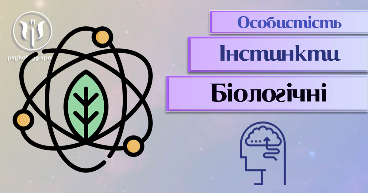 Узагальнена з урахуванням професійного досвіду психологічна інформація про біологічні інстинкти особистості у Психоенциклопедії