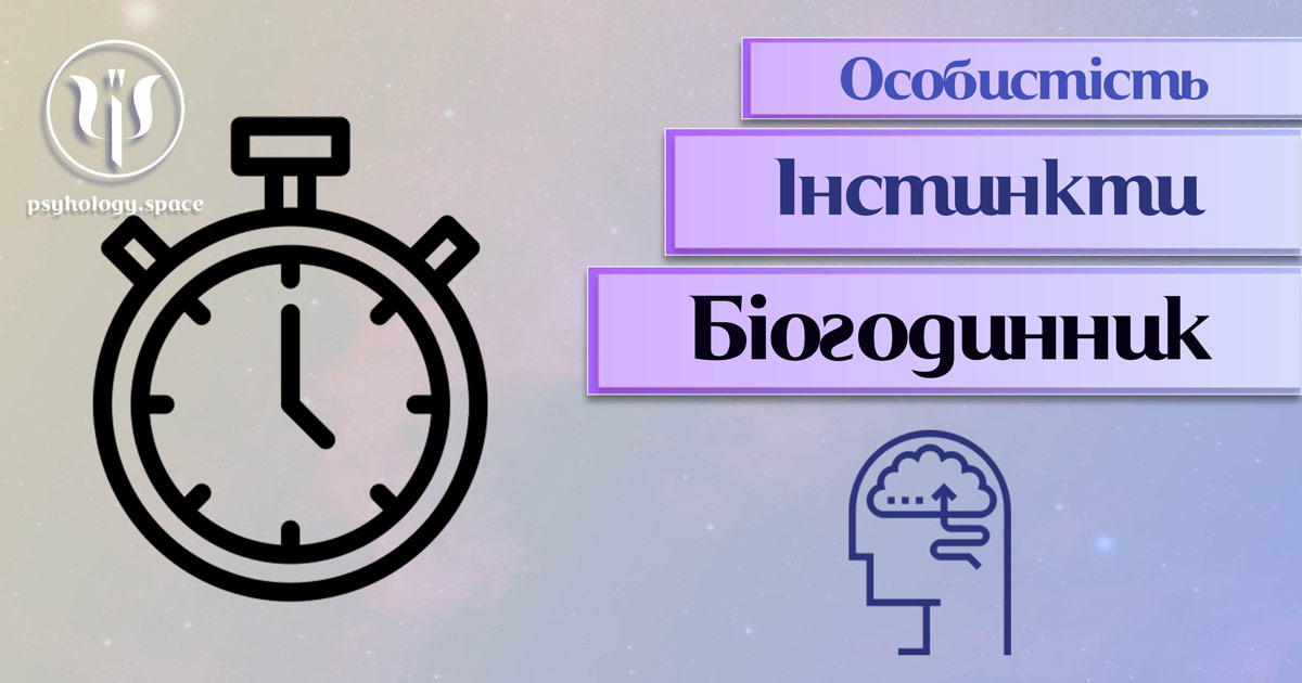 Біологічний годинник особистості