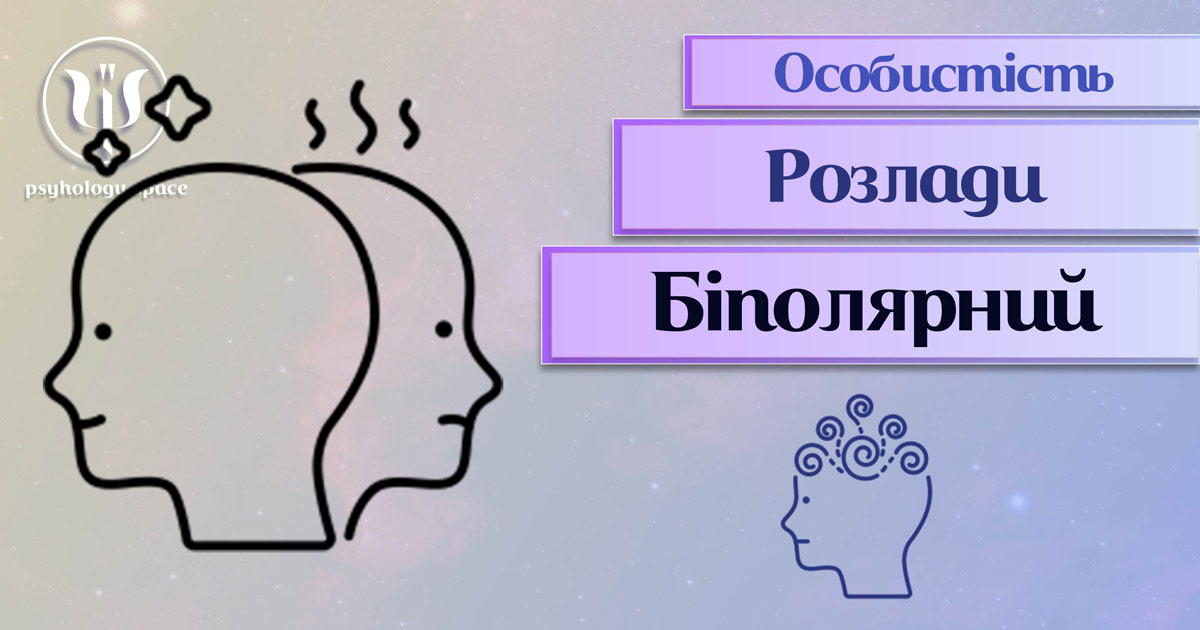 Узагальнені з урахуванням сучасного практичного досвіду теоретичні відомості про біполярний розлад особистості